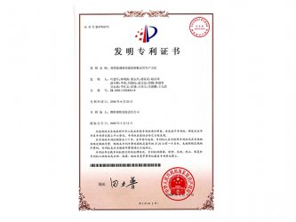 2009年取得发现专利证书